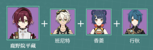 原神鹿野院平藏组队角色怎么搭配