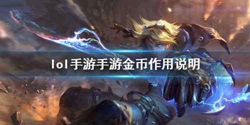 英雄联盟手游金币有什么作用 英雄联盟手游金币作用详细说明