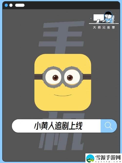 小黄人1.0.7 App，用户热议：轻松管理生活的好帮手