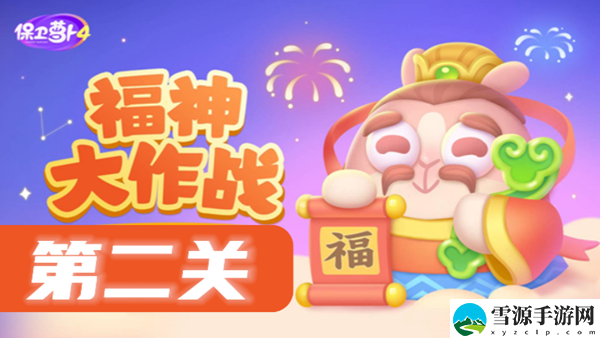 保卫萝卜4福神大作战第2关攻略