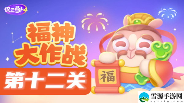 保卫萝卜4福神大作战第12关攻略