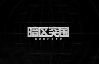 暗区突围如何选择防弹衣
