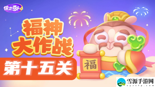 保卫萝卜4福神大作战第15关攻略