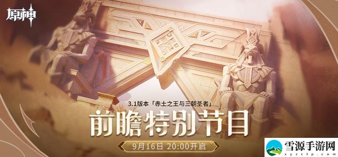 原神3.1前瞻版本直播时间是什么时候