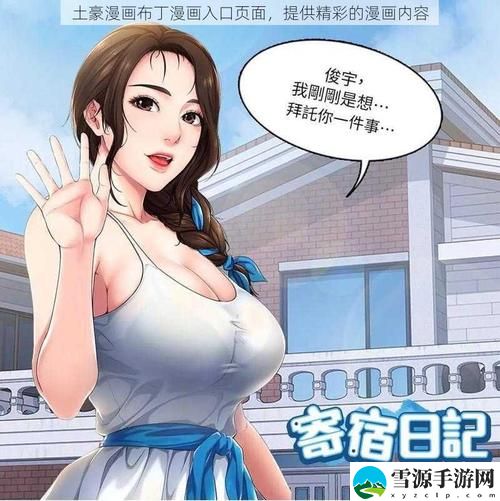 如何快速找到“土豪漫画布丁漫画页面入口”的最新方式？