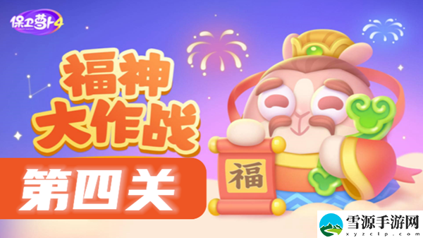 保卫萝卜4福神大作战第4关攻略