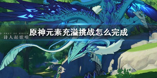 原神元素充溢挑战怎么打 原神元素充溢挑战打法攻略