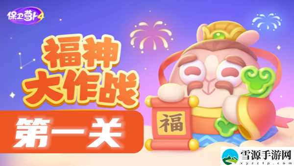 保卫萝卜4福神大作战第1关攻略