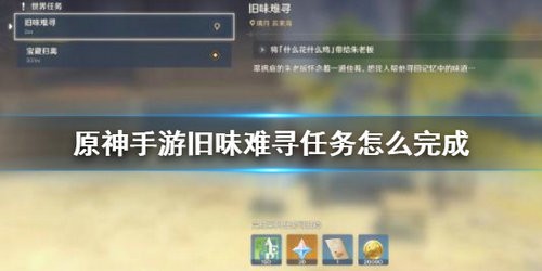 原神旧味难寻任务怎么完成 原神旧味难寻任务完成攻略