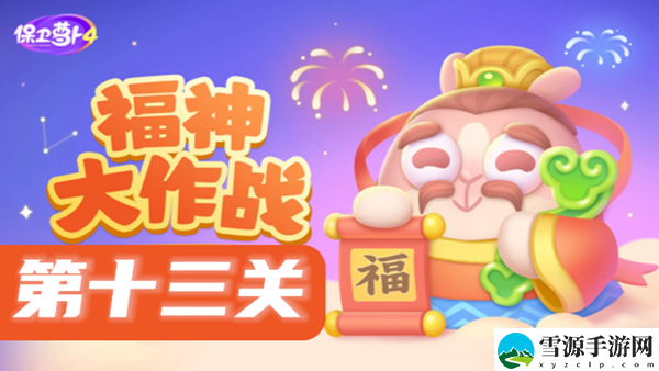 保卫萝卜4福神大作战第13关攻略