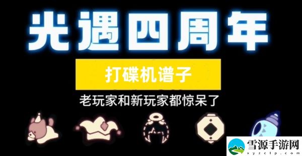 光遇周年庆打碟机谱子