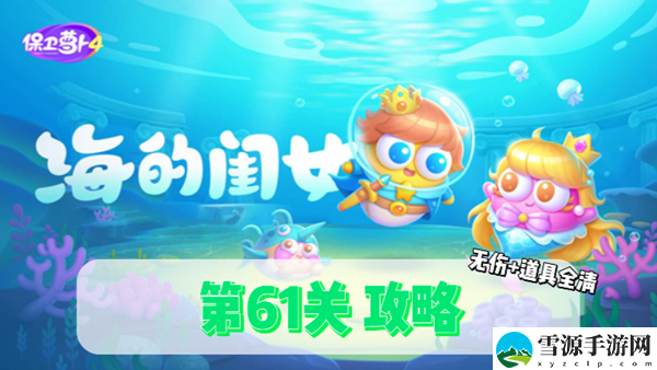保卫萝卜4海的闺女第61关通关攻略