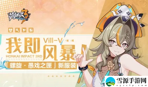 崩坏3维尔薇我即风暴皮肤获取攻略