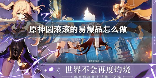 原神圆滚滚的易爆品任务怎么做 原神圆滚滚的易爆品任务详细攻略