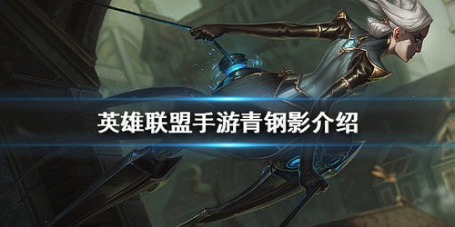 英雄联盟手游青钢影怎么样 英雄联盟手游青钢影详细介绍