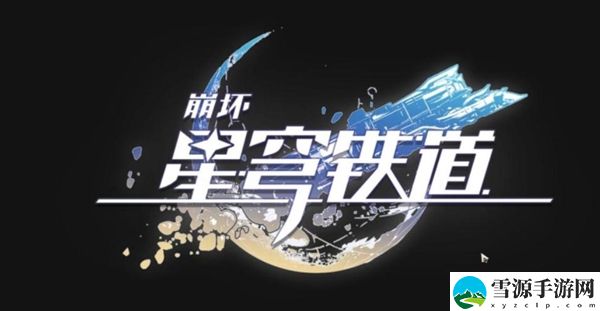 崩坏星穹铁道精神卫生成就怎么完成