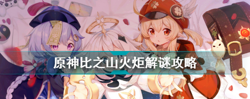 原神知比山火把点燃顺序怎么解 原神知比山火把点燃顺序解密攻略