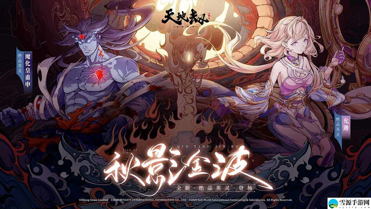天地劫中秋阴晴圆缺活动有哪些内容