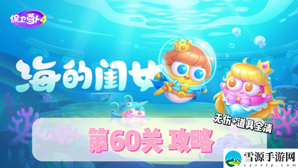 保卫萝卜4海的闺女第60关通关攻略