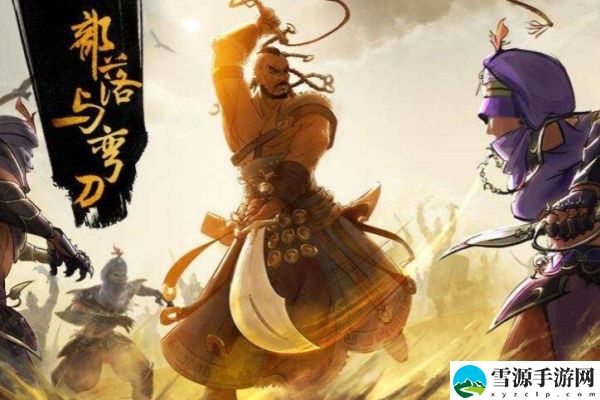 部落与弯刀招募伙伴方式