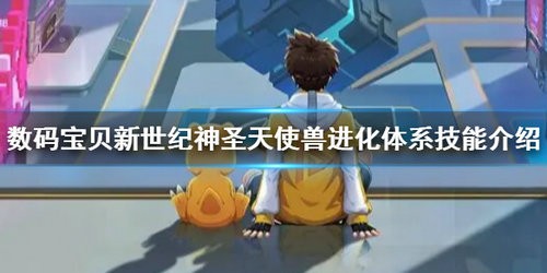 数码宝贝新世纪神圣天使兽怎么样 数码宝贝新世纪神圣天使兽详细介绍