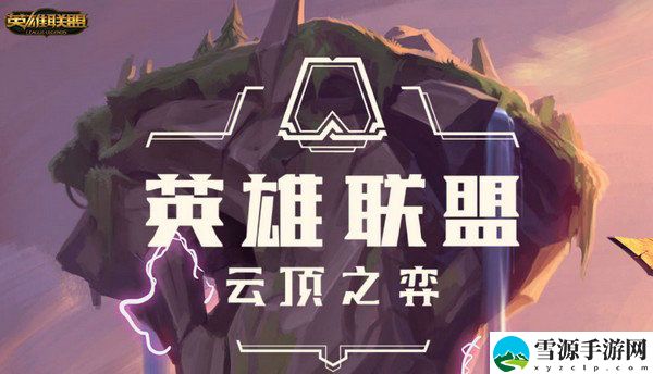 云顶之弈最新阵容搭配2021 云顶之弈最强阵容搭配推荐