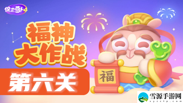 保卫萝卜4福神大作战第6关攻略