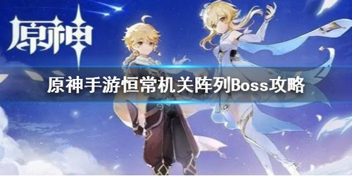 原神恒常机关阵列怎么打 原神恒常机关阵列打法攻略