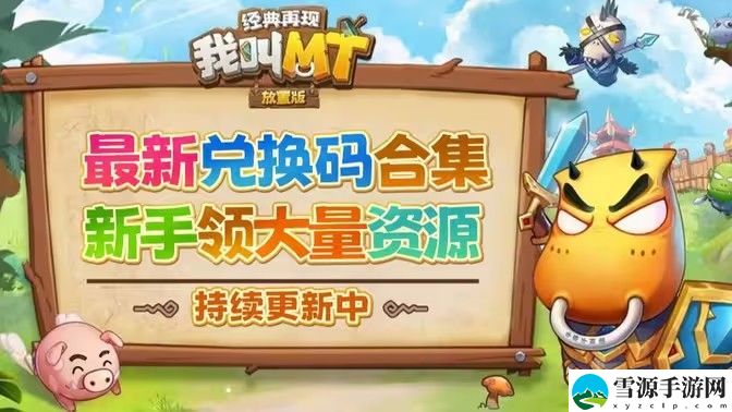 我叫MT经典再现最新礼包码 全渠道最新通用礼包码分享[图]
