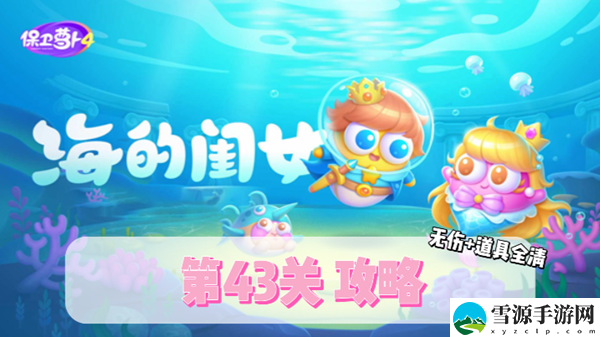 保卫萝卜4海的闺女第43关通关攻略