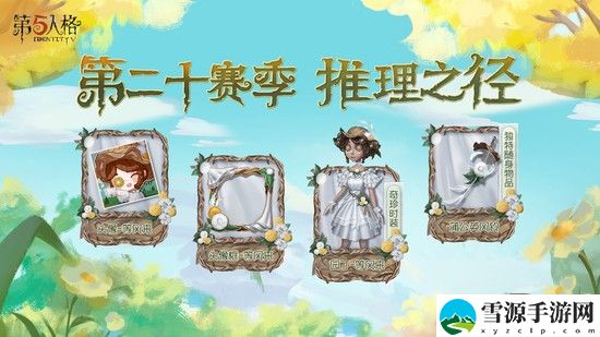 第五人格S20赛季什么时候开始 第五人格S20赛季开启时间介绍