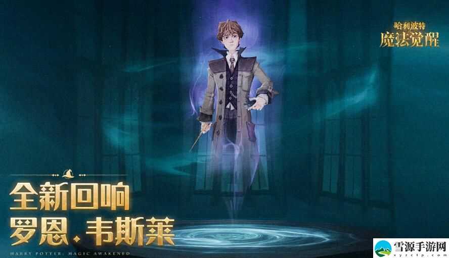 哈利波特魔法觉醒罗恩韦斯莱回响效果怎么样