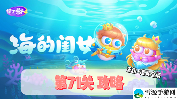 保卫萝卜4海的闺女第71关通关攻略