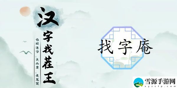 汉字找茬王找字庵攻略 庵找出21个常见字答案