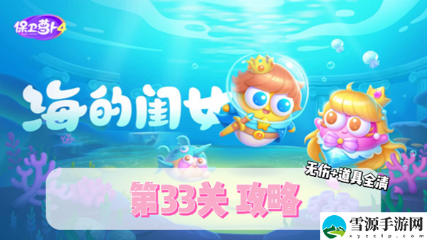 保卫萝卜4海的闺女第33关通关攻略