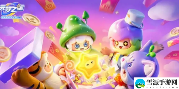 元梦之星星愿币怎么获取：角色技能进阶与实战应用