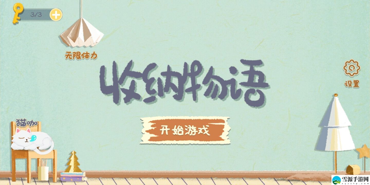 收纳物语男友的私房钱如何通关