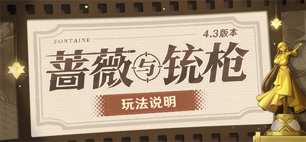 原神蔷薇与铳枪活动攻略大全：稀有装备掉落概率