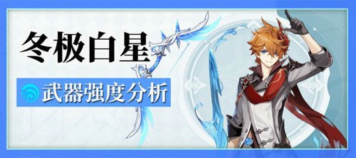 原神冬极白星武器强度怎么样 原神冬极白星武器强度详细评测