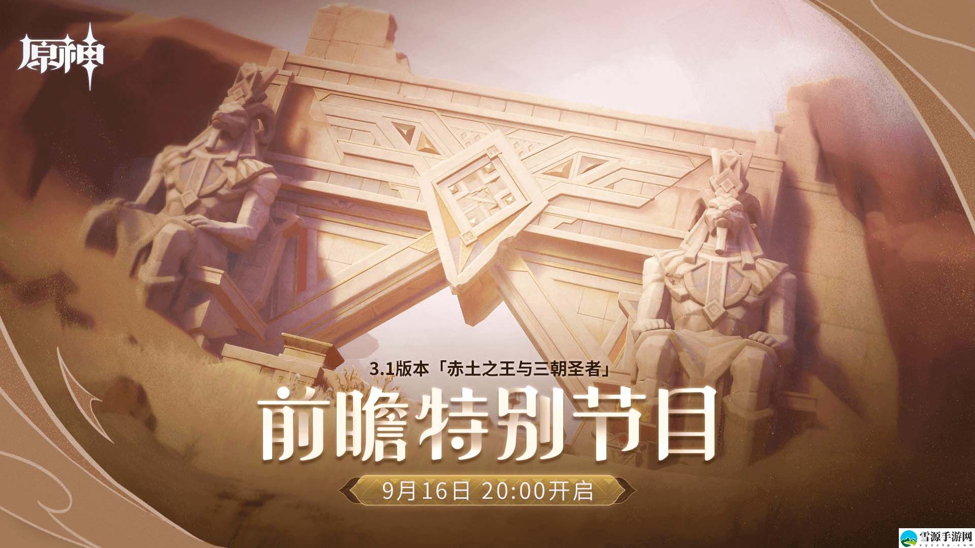 原神3.1前瞻版本直播时间是什么时候