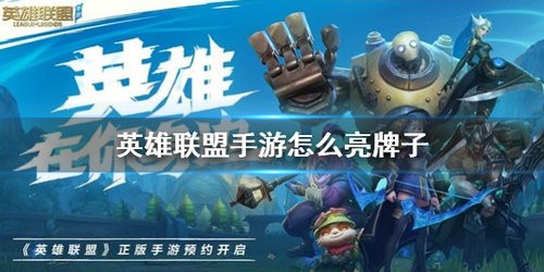 英雄联盟手游牌子怎么亮 英雄联盟手游牌子亮法攻略
