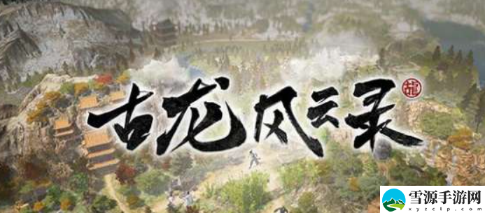 古龙风云录陆小凤怎么入队