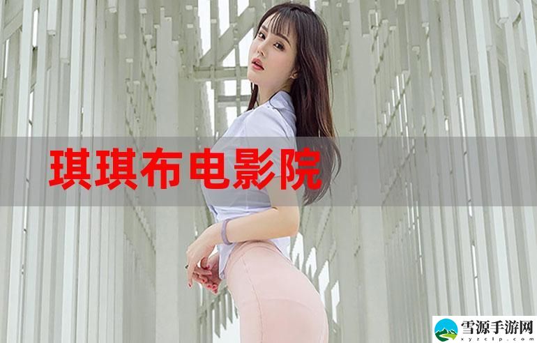 神马琪琪免费影视大全，观众：追寻视听盛宴的快乐