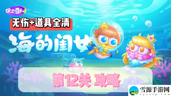 保卫萝卜4海的闺女第12关通关攻略