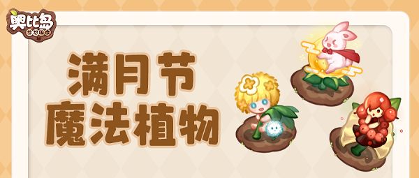 奥比岛手游满月节魔法植物有什么作用