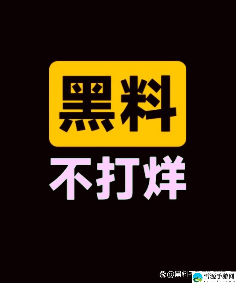  在娱乐圈风云变幻的背后，“黑料不打烊吃瓜爆料”究竟揭示了哪些不为人知的真相？