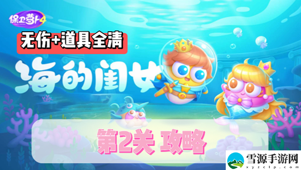 保卫萝卜4海的闺女第2关通关攻略