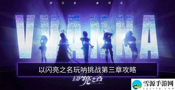 以闪亮之名玩呐第三章挑战攻略大全 玩呐挑战第三章攻略