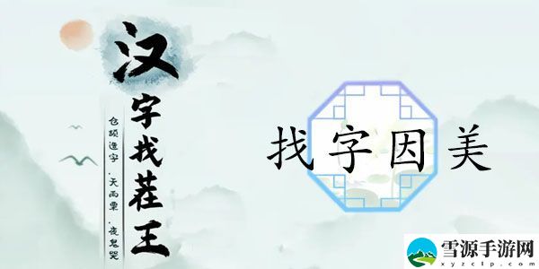 汉字找茬王找字因美怎么过 因美如何拆分成19个常见汉字