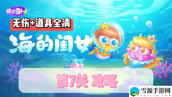 保卫萝卜4海的闺女第7关通关攻略